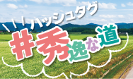 秀逸な道をシェアしよう