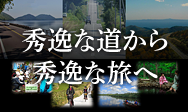 秀逸な道から秀逸な旅へ